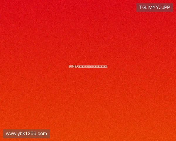 98NBA免费直播带你重温经典比赛回顾尽享篮球盛宴 98NBA免费直播带你重温经典比赛回顾尽享篮球盛宴