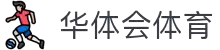 华体会体育(中国)HTH·官方网站